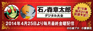 石ノ森章太郎が生涯をかけた500冊を2014年4月25日より毎月最終金曜日全15期配信！！