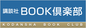 講談社 BOOK倶楽部