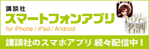 講談社スマートフォンアプリ