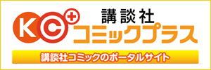講談社 KCコミックプラス