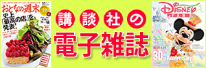 講談社の電子雑誌
