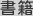 書籍